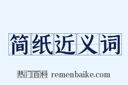 简纸近义词是什么意思的图片